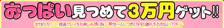 おっぱい見つめて3万円ゲット!!