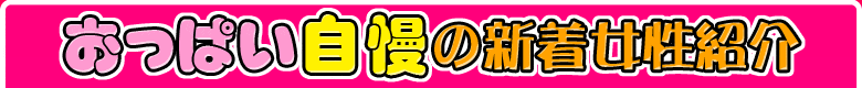おっぱい自慢の新着女性紹介